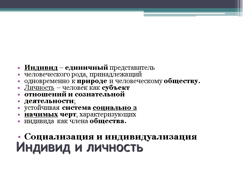 Индивид и личность  Индивид – единичный представитель  человеческого рода, принадлежащий  одновременно